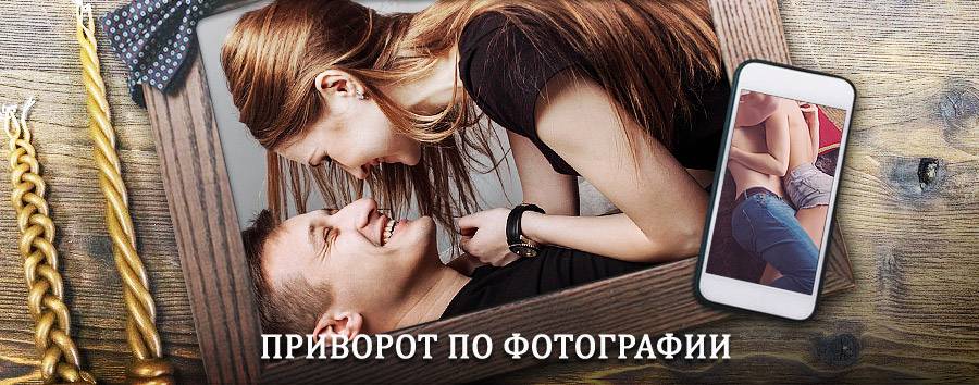 Сильный приворот по фотографии | Идрица