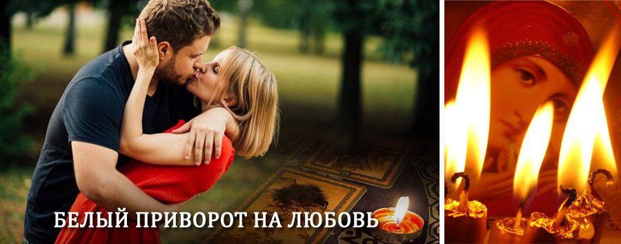 Приворот в домашних условиях на мужчину в Идрице