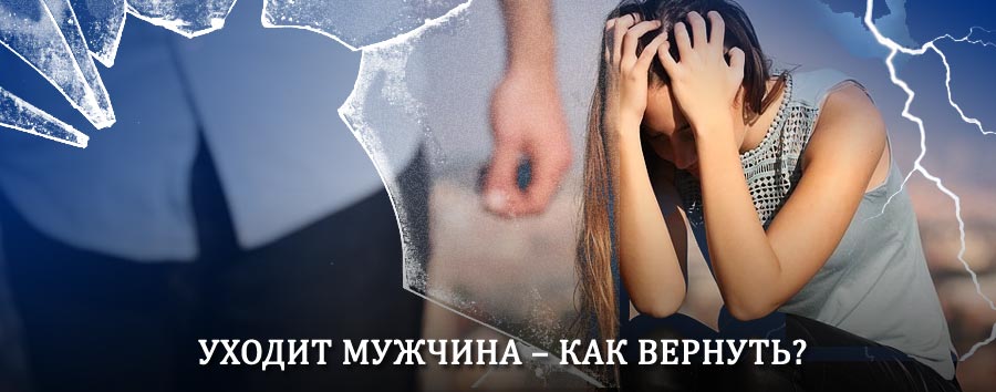 Как вернуть мужа в семью – действенный способ от гадалки в Идрице