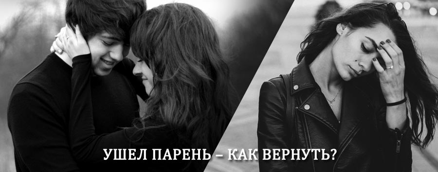 Как вернуть парня после расставания – действенный приворот от гадалки в Идрице